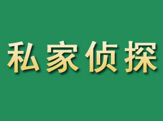 古城市私家正规侦探